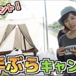 【手ぶらキャンプ】 常設テントに泊まってみた！
