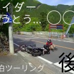 【モトブログ】夫婦で一泊ツーリング　後編　嫁がついにやってしまった・・
