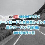 大村湾グリーンロードと多良岳レインボーロード 巡りツーリング(前編)