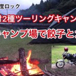 原付2種 ツーリング キャンプ 中岳キャンプ場で餃子とカレー