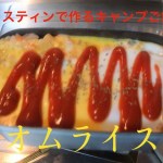 【メスティンで作るキャンプご飯】オムライス