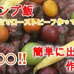 激旨簡単アウトドア料理！山でローストビーフを作ってみた