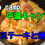 【ソロキャンプ】平湯キャンプ場　漬物ステーキと焼肉