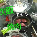 ソロ焼肉　＆　炊飯　ヒロシキャンプ　一人焼肉　ひとり焼肉