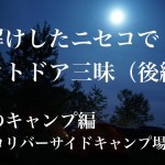 【後編】雪どけしたニセコでアウトドア三昧　〜キャンプ編〜