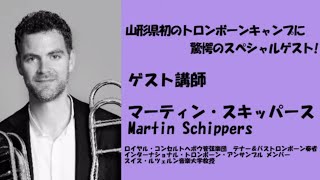 2019 真夏のトロンボーンキャンプ in YAMAGATA with マーティン・スキッパース