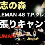 [キャンプ] 道志の森でColeman初張り ウェザーマスター 4S T.P.クレスト