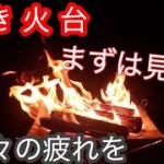 【焚き火台】キャンプに興味がない方でもこれを見れば！好きになるかも？！