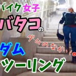 初心者バイク女子バタコの滝沢ダムツーリング「ダムのなか」