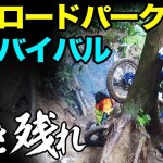 オフロードパーク白井でサバイバルハードエンデューロ【オフロード　林道ツーリング】