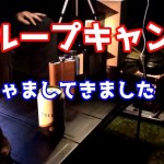 グループキャンプにお邪魔してきました　その１