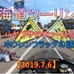 【北海道ツーリング】ハヤブサのリコールとホクレンフラッグの話