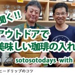 プロに聞く!! アウトドアで美味しい珈琲の入れ方【ひな珈琲さん】