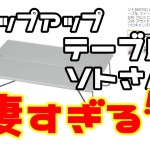 キャンプ用品(ソト ポップアップ)テーブルは唯一無二だった！？どこにも真似できないだと！！
