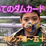 【大自然と機能美が織り成す絶景　日光五十里ダム】キャンプ２日目、初めてのダムカードに大満足♪