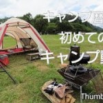 【ソロキャンプ②】焚き火したり焼き肉したりハヤシメシ