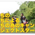 俺たちの俺たちによる俺たちの為のキャンプ場その１
