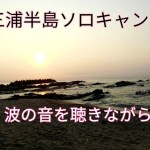 真夏の三浦半島ソロキャンプ☆波の音を聴きながら…