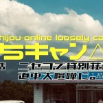 【北海道キャンプ】ニセコでにちキャン３始動！ニセコ、やっぱり素敵だ！