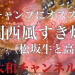 最高のキャンプ飯　関西風すき焼き作り方　簡単でめっちゃ旨いです！