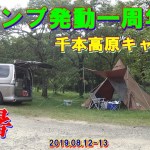 ソロキャンプ　キャンプ発動一周年　千本高原キャンプ場