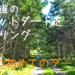 【ニセコパノラマライン周辺 編】K.T.C 北海道ツーリング2019 〜島牧村の歌島高原へ〜