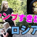 国際結婚ファミリーキャンプでロシア人妻も初めて食べた美味しくて簡単な《すき焼き》！山梨県大渡キャンプ場 Part.3