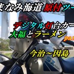 しまなみ原付ツーリング！デジタル灯台カード・大福とラーメン！