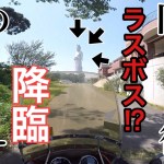 ☆夏の日の旧車ツーリング そびえ立つラスボス 後編☆  【インカムトーク】【旧車】【ツーリング】