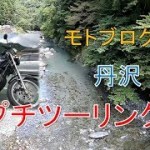 【モトブログ#３】丹沢プチツーリング【ゼファー】