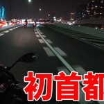 初首都高ナイトツーリング【モトブログ】