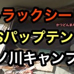 トラックシートとＵＳパップテントで、雨でも快適　神ノ川キャンプ場