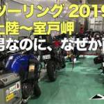 四国ツーリング 2019 四国上陸〜室戸岬　晴れ男なのに、なぜか雨