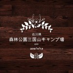 2019/11/7.8 石川県 森林公園三国山キャンプ場