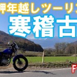 【宗谷岬年越しツーリング準備】FTR223で寒いところへいこう part-3 大弛峠越え