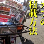 カブキャンプツーリング　みんなのカブの荷物積載方法　とある日のカブ主走会　How to load super cub luggage.