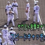 東京ヤクルトスワローズ　スピードキャッチボール！【東京ヤクルトスワローズ秋季キャンプ】