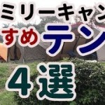 ファミリーキャンプにおすすめのテント４選