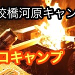 【ソロキャンプ】仕事かえりに、無料学校橋河原キャンプ場