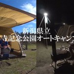 【ソロキャンプ】新潟県立紫雲寺記念公園オートキャンプ場【夢のような完ソロ！編】