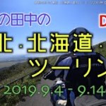 東北・北海道・香川ツーリング2019秋【Day.5 秋田〜青森