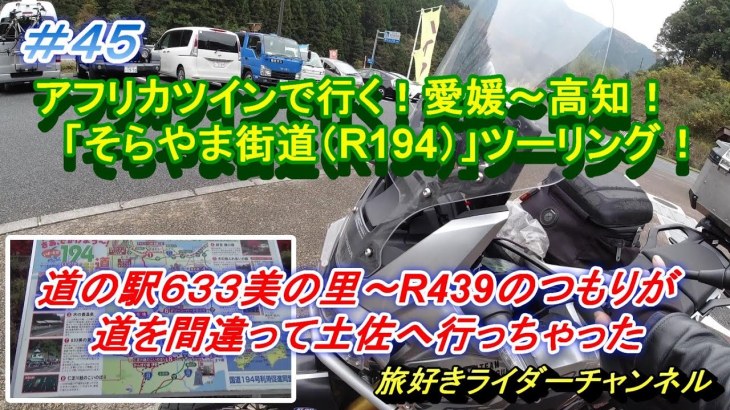 ＃45アフリカツインで行く！そらやま街道」ツーリング！道の駅６３３美の里～土佐へ行っちゃった.