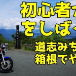 【伊豆ツーリング編　Final】快走！峠初心者が天下の件を爆走！～芦ノ湖スカイライン・箱根スカイライン・道志みち～