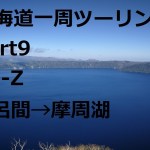 （モトブログ）R1-Zで行く北海道一周キャンプツーリング！Part9 佐呂間→摩周湖編