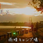 初めてのソロキャンプ。早起きして朝日を見る。【サバティカル モーニンググローリーTC 撤収もあり】