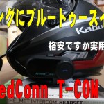 ツーリングにブルートゥースインカムTｰCOM 格安ですが十分です！