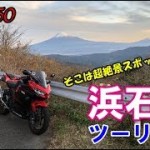 【ninja250】浜石岳ツーリング そこは超絶景スポットだった!!【モトブログ】