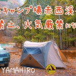 マナー違反が多く、最高のキャンプ場が、焚火禁止、火気厳禁になりました。