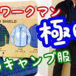 ワークマンプラス 初心者女子にもおすすめ秋冬防寒着全身コーデ マイクロフリースシャツ 焚き火の服装【スギキャンプ】