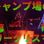 【軍幕】キャンプ場のメリークリスマス！前編